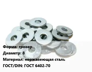 Шайба гровер D=8 нержавеющая сталь ГОСТ: ГОСТ 6402-70